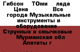 Гибсон SG ТОмиY 24лада › Цена ­ 21 000 - Все города Музыкальные инструменты и оборудование » Струнные и смычковые   . Мурманская обл.,Апатиты г.